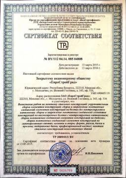 Сертификат соответствия: Выполнение работ по монтажу стальных конструкций